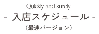 入店スケジュール（最速バージョン）