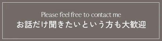 お話だけ聞きたいという方も大歓迎