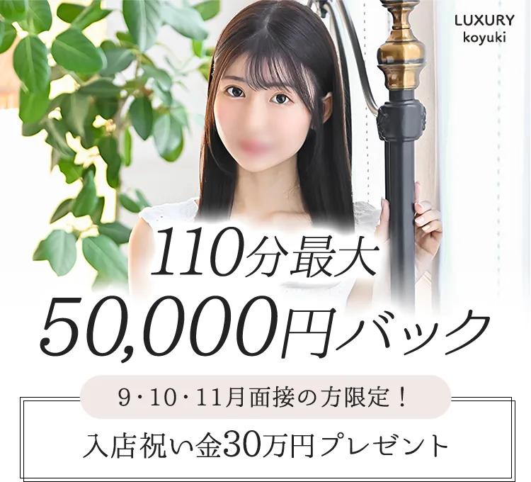 110分最大50,000円バック／9・10・11月面接の方限定！入店祝い金30万円プレゼント！